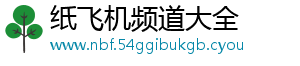 纸飞机频道大全